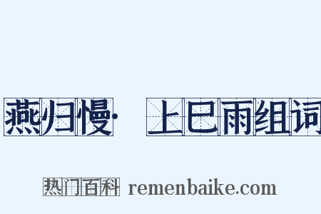 燕归慢·上巳雨组词是什么意思的图片